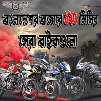 Best 125 cc Bikes in Bangladesh